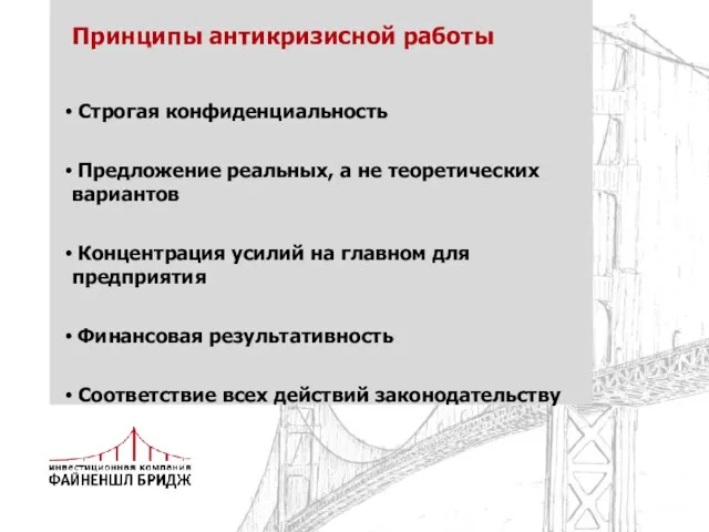 Принципы антикризисной работы Строгая конфиденциальность Предложение реальных, а не теоретических вариантов Концентрация