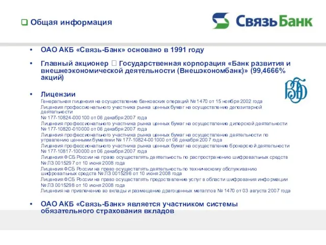 Общая информация ОАО АКБ «Связь-Банк» основано в 1991 году Главный акционер 