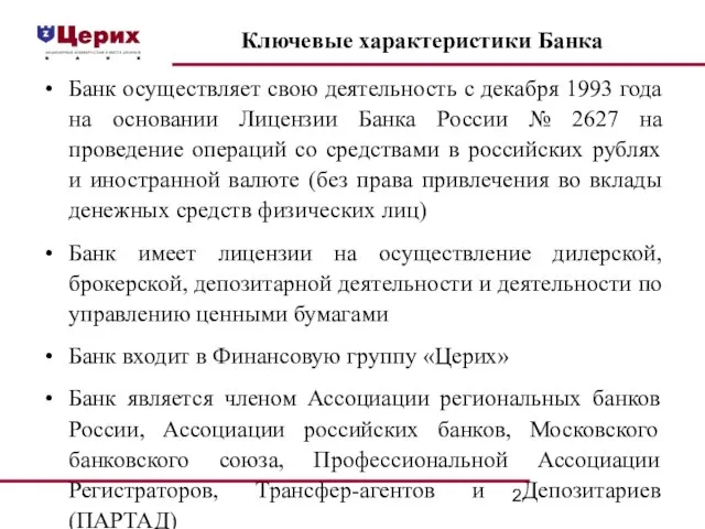 Банк осуществляет свою деятельность с декабря 1993 года на основании Лицензии Банка