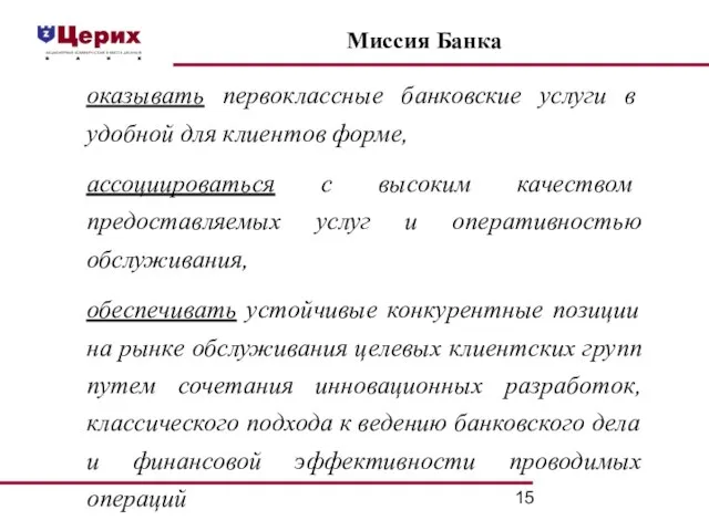 Миссия Банка оказывать первоклассные банковские услуги в удобной для клиентов форме, ассоциироваться