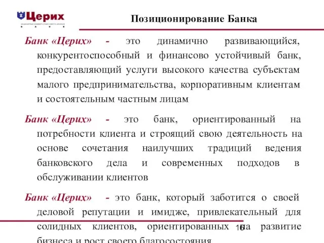 Позиционирование Банка Банк «Церих» - это динамично развивающийся, конкурентоспособный и финансово устойчивый