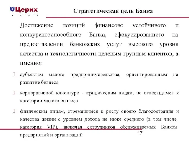 Стратегическая цель Банка Достижение позиций финансово устойчивого и конкурентоспособного Банка, сфокусированного на