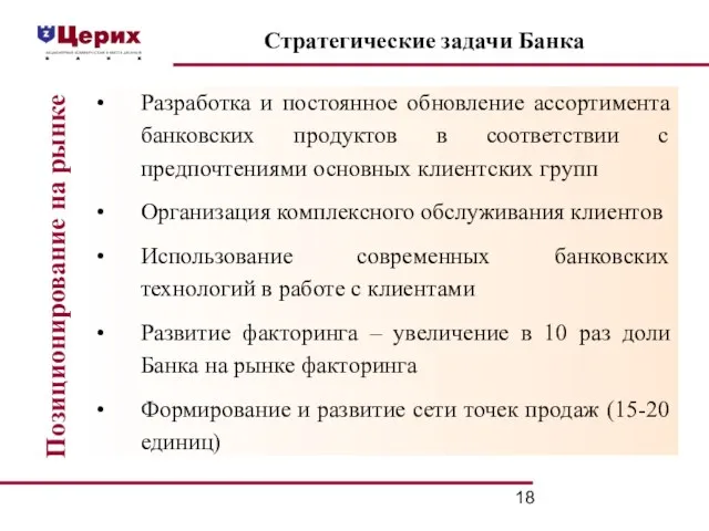 Стратегические задачи Банка Разработка и постоянное обновление ассортимента банковских продуктов в соответствии