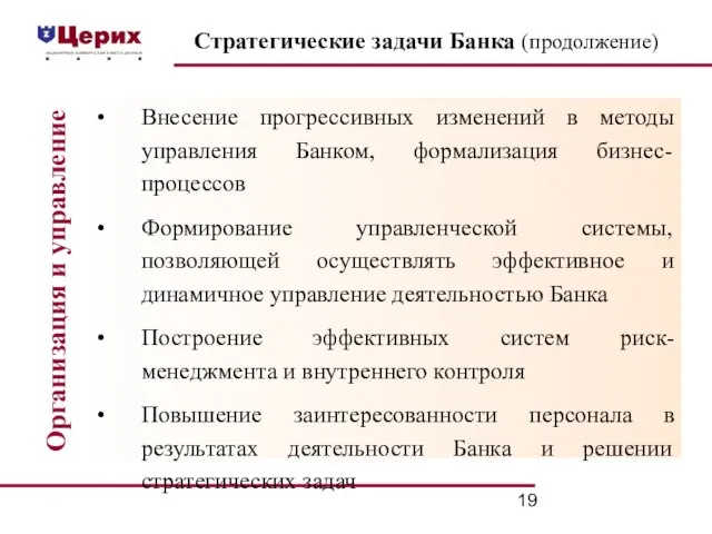 Стратегические задачи Банка (продолжение) Внесение прогрессивных изменений в методы управления Банком, формализация