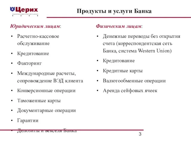 Юридическим лицам: Расчетно-кассовое обслуживание Кредитование Факторинг Международные расчеты, сопровождение ВЭД клиента Конверсионные