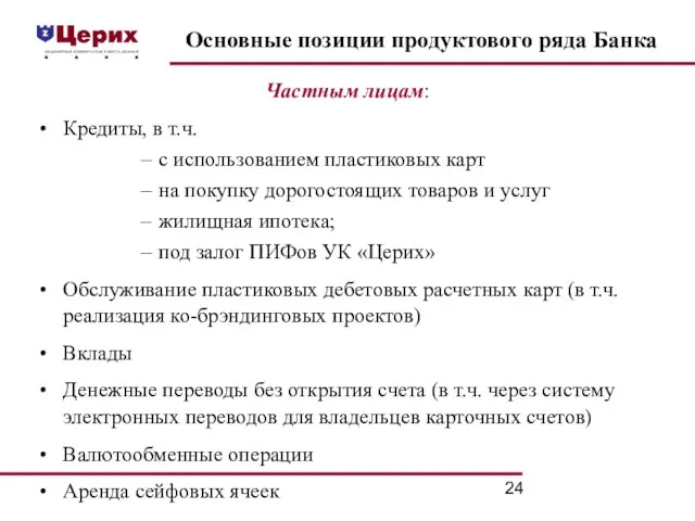 Частным лицам: Кредиты, в т.ч. с использованием пластиковых карт на покупку дорогостоящих