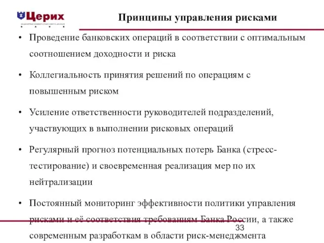 Проведение банковских операций в соответствии с оптимальным соотношением доходности и риска Коллегиальность