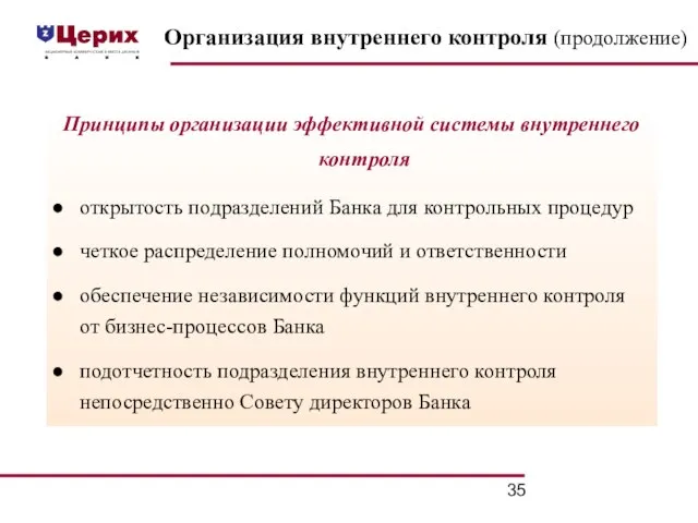 Организация внутреннего контроля (продолжение) Принципы организации эффективной системы внутреннего контроля открытость подразделений