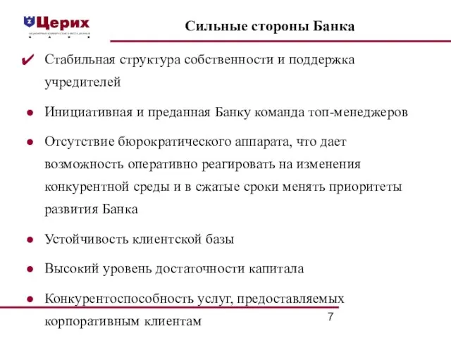 Стабильная структура собственности и поддержка учредителей Инициативная и преданная Банку команда топ-менеджеров