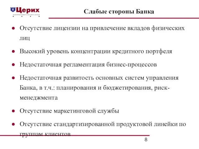 Слабые стороны Банка Отсутствие лицензии на привлечение вкладов физических лиц Высокий уровень