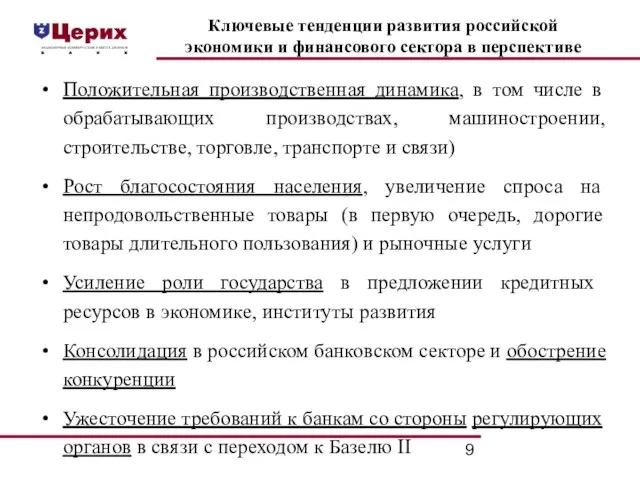 Ключевые тенденции развития российской экономики и финансового сектора в перспективе Положительная производственная