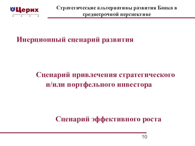 Стратегические альтернативы развития Банка в среднесрочной перспективе Инерционный сценарий развития Сценарий привлечения