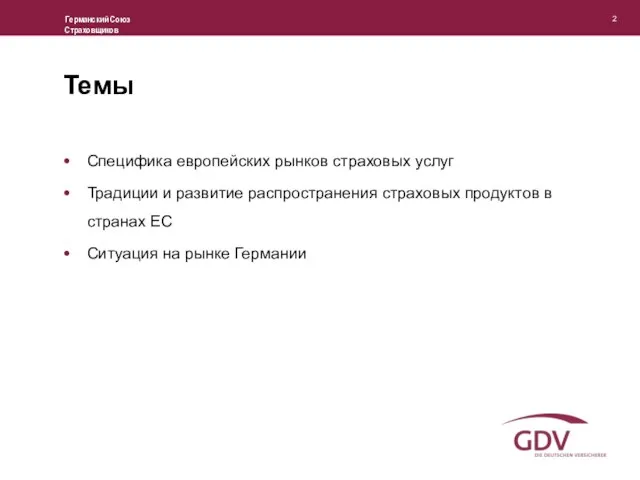 Темы Специфика европейских рынков страховых услуг Традиции и развитие распространения страховых продуктов