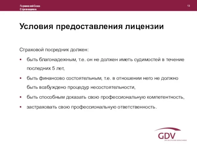 Условия предоставления лицензии Страховой посредник должен: быть благонадежным, т.е. он не должен