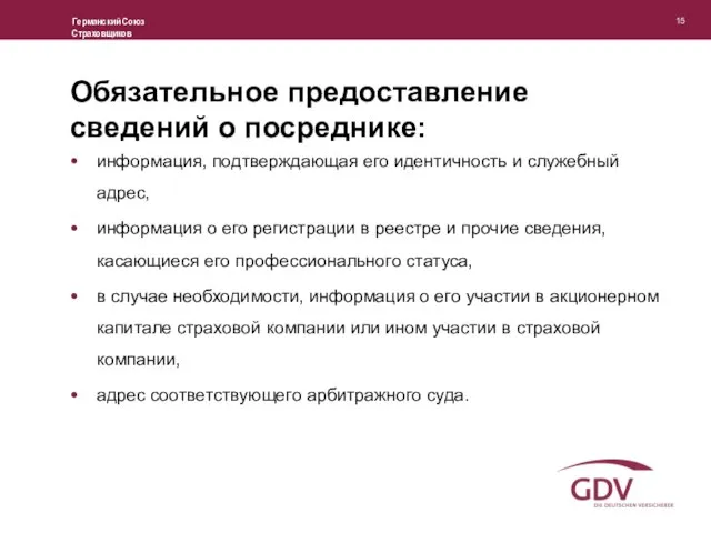 Обязательное предоставление сведений о посреднике: информация, подтверждающая его идентичность и служебный адрес,