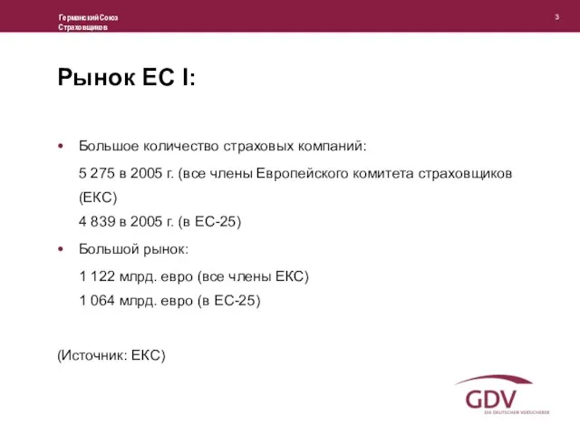 Рынок ЕС I: Большое количество страховых компаний: 5 275 в 2005 г.