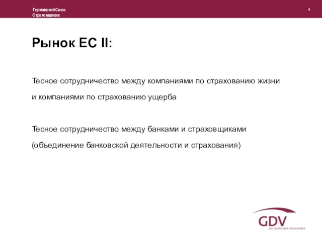 Рынок ЕС II: Тесное сотрудничество между компаниями по страхованию жизни и компаниями