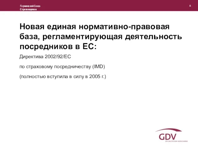Новая единая нормативно-правовая база, регламентирующая деятельность посредников в ЕС: Директива 2002/92/EC по