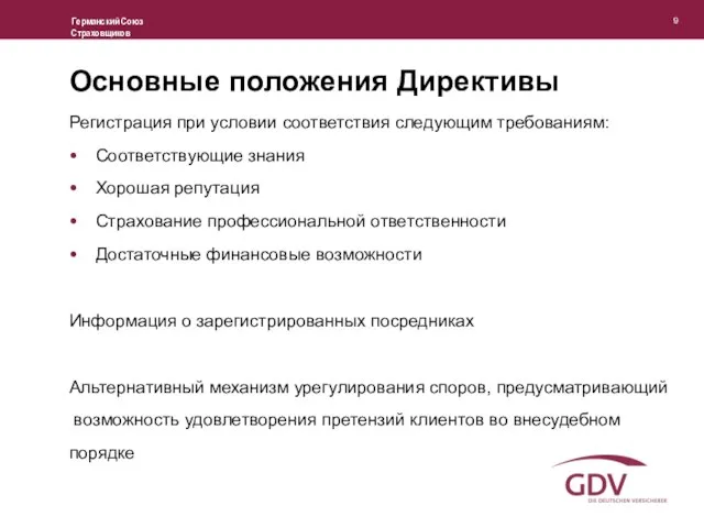 Основные положения Директивы Регистрация при условии соответствия следующим требованиям: Соответствующие знания Хорошая