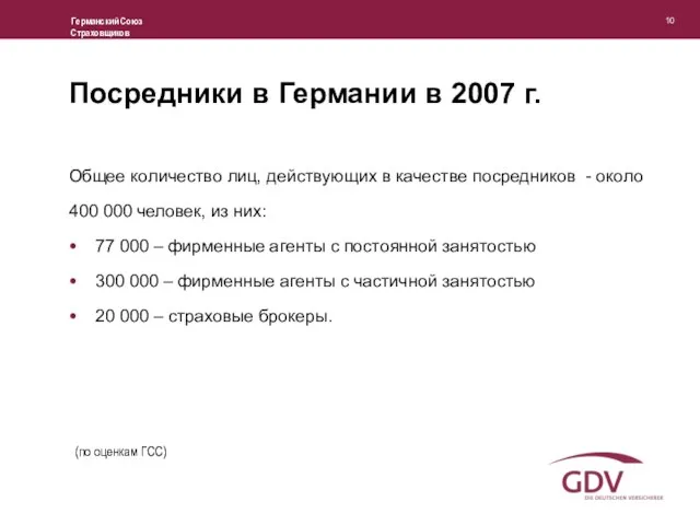 Посредники в Германии в 2007 г. Общее количество лиц, действующих в качестве