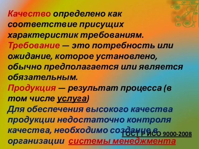 ГОСТ Р ИСО 9000-2008 Качество определено как соответствие присущих характеристик требованиям. Требование