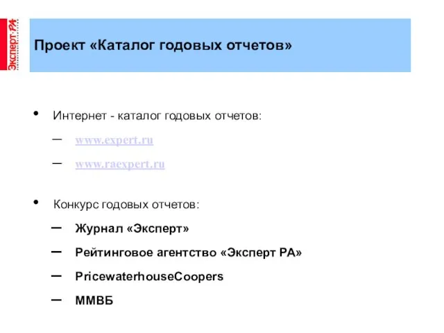 Проект «Каталог годовых отчетов» Интернет - каталог годовых отчетов: www.expert.ru www.raexpert.ru Конкурс