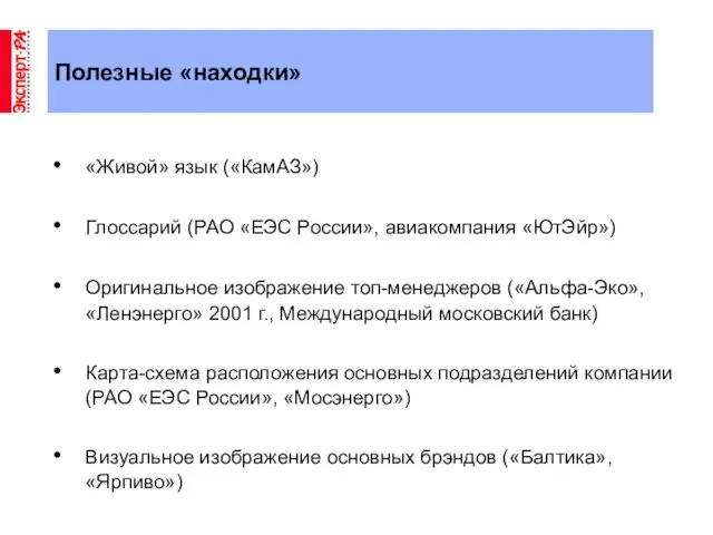 Полезные «находки» «Живой» язык («КамАЗ») Глоссарий (РАО «ЕЭС России», авиакомпания «ЮтЭйр») Оригинальное