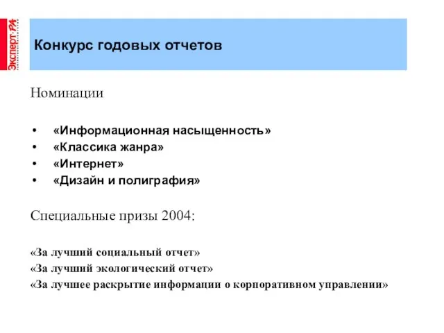 Номинации «Информационная насыщенность» «Классика жанра» «Интернет» «Дизайн и полиграфия» Специальные призы 2004: