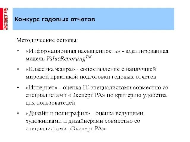 Конкурс годовых отчетов Методические основы: «Информационная насыщенность» - адаптированная модель ValueReportingTM «Классика