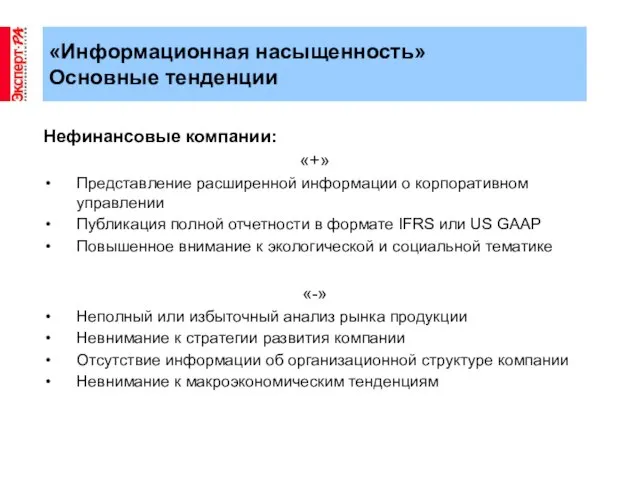 Нефинансовые компании: «+» Представление расширенной информации о корпоративном управлении Публикация полной отчетности