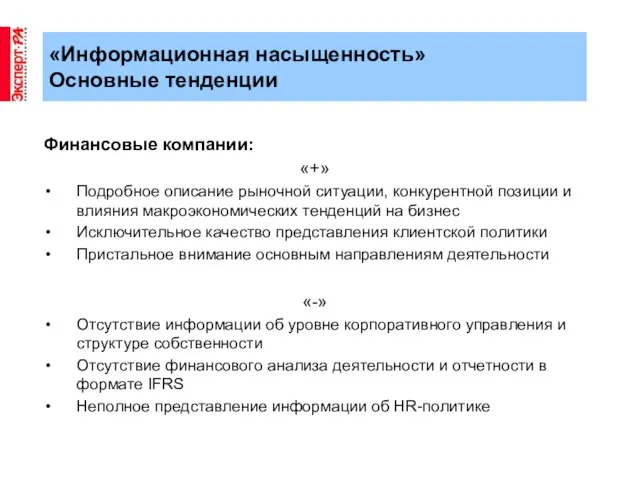 Финансовые компании: «+» Подробное описание рыночной ситуации, конкурентной позиции и влияния макроэкономических