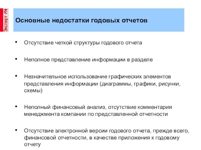 Основные недостатки годовых отчетов Отсутствие четкой структуры годового отчета Неполное представление информации