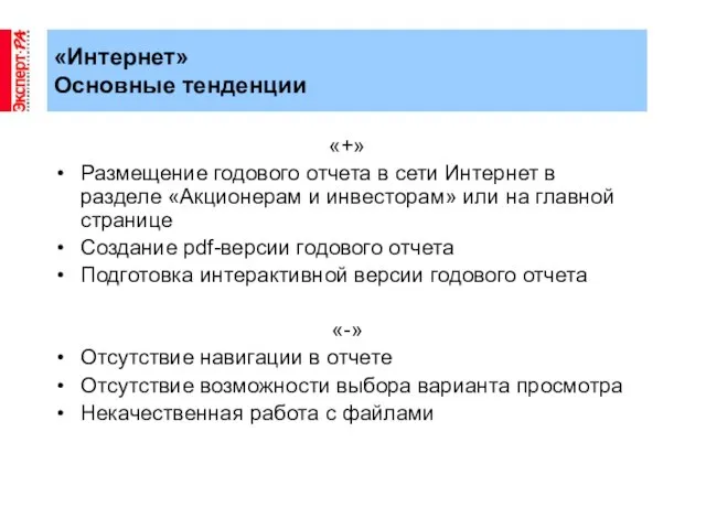 «Интернет» Основные тенденции «+» Размещение годового отчета в сети Интернет в разделе