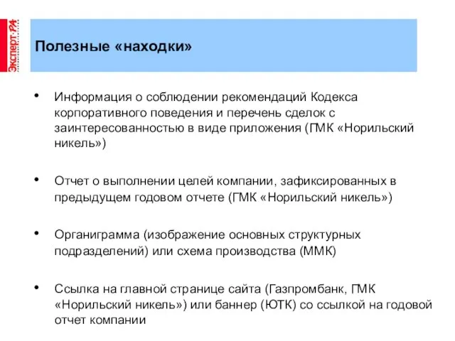 Полезные «находки» Информация о соблюдении рекомендаций Кодекса корпоративного поведения и перечень сделок