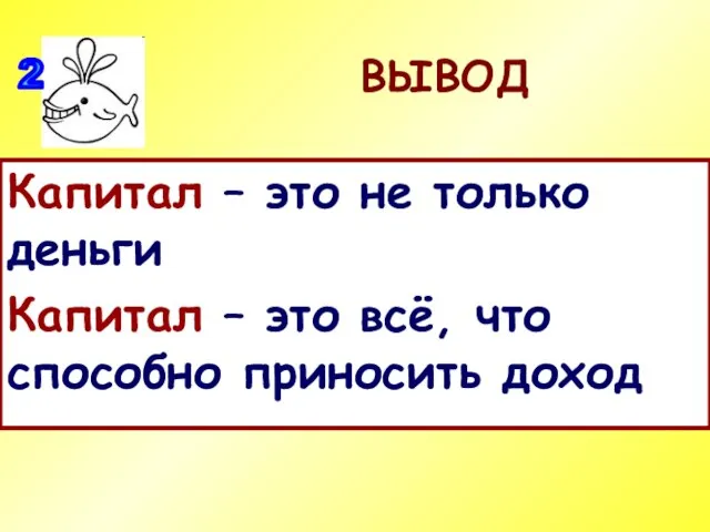 ВЫВОД Капитал – это не только деньги Капитал – это всё, что способно приносить доход 2