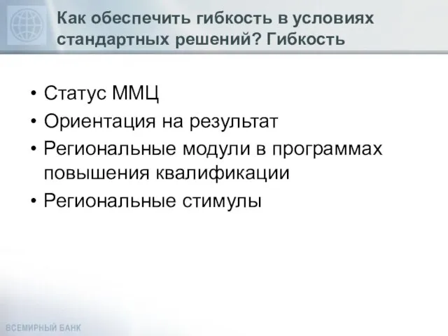 Как обеспечить гибкость в условиях стандартных решений? Гибкость Статус ММЦ Ориентация на