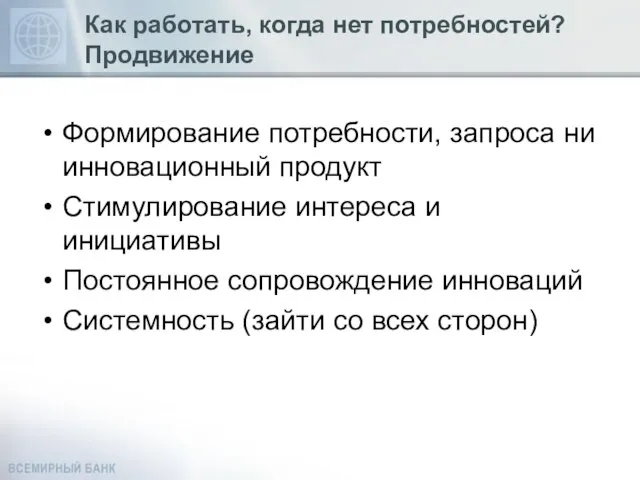 Как работать, когда нет потребностей? Продвижение Формирование потребности, запроса ни инновационный продукт