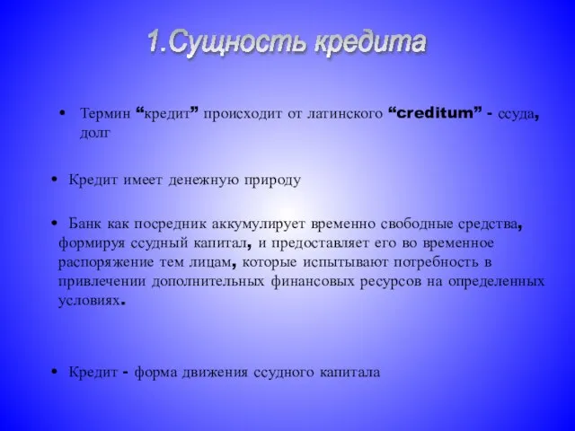 Термин “кредит” происходит от латинского “creditum” - ссуда, долг Кредит имеет денежную