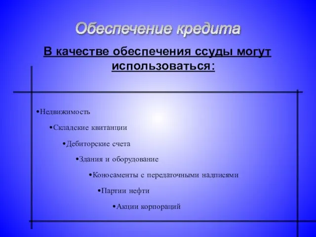 В качестве обеспечения ссуды могут использоваться: Обеспечение кредита Недвижимость Складские квитанции Дебиторские