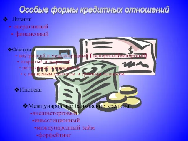 Лизинг - оперативный - финансовый Особые формы кредитных отношений Факторинг - внутренний