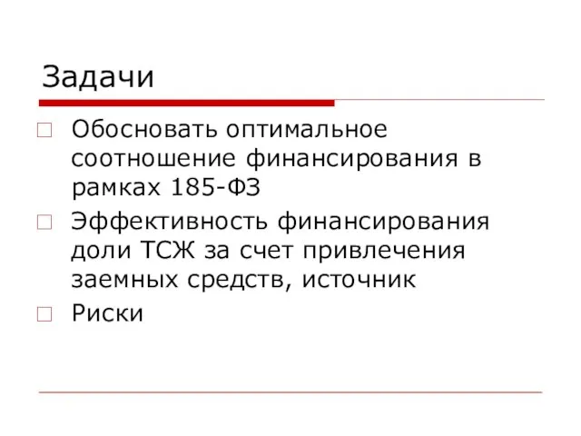 Задачи Обосновать оптимальное соотношение финансирования в рамках 185-ФЗ Эффективность финансирования доли ТСЖ