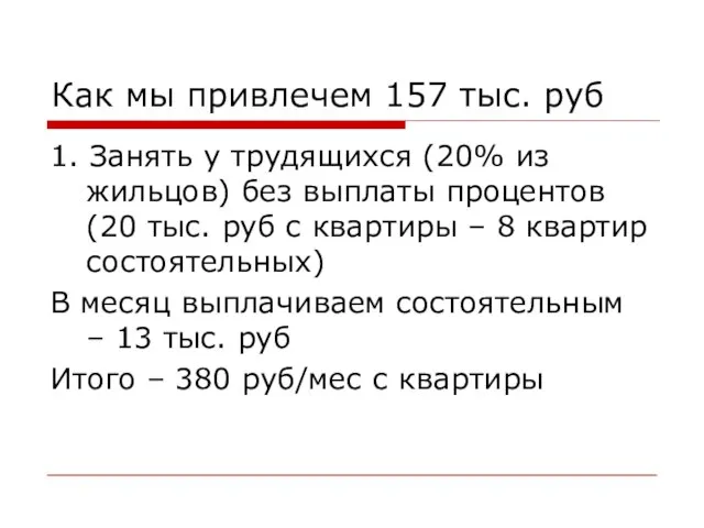 Как мы привлечем 157 тыс. руб 1. Занять у трудящихся (20% из