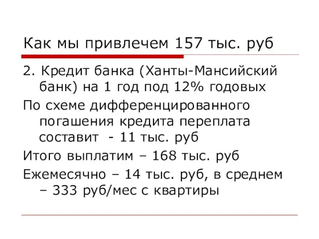 Как мы привлечем 157 тыс. руб 2. Кредит банка (Ханты-Мансийский банк) на