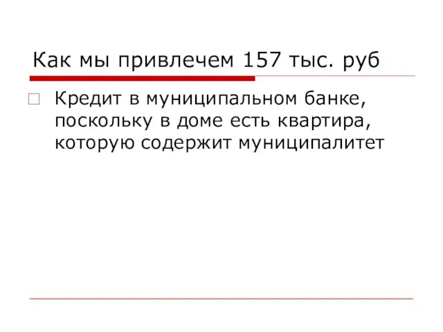 Как мы привлечем 157 тыс. руб Кредит в муниципальном банке, поскольку в