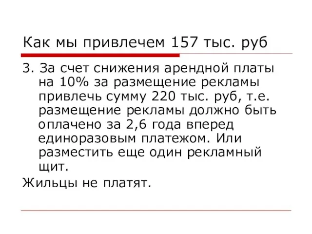 Как мы привлечем 157 тыс. руб 3. За счет снижения арендной платы