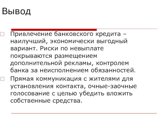 Вывод Привлечение банковского кредита – наилучший, экономически выгодный вариант. Риски по невыплате