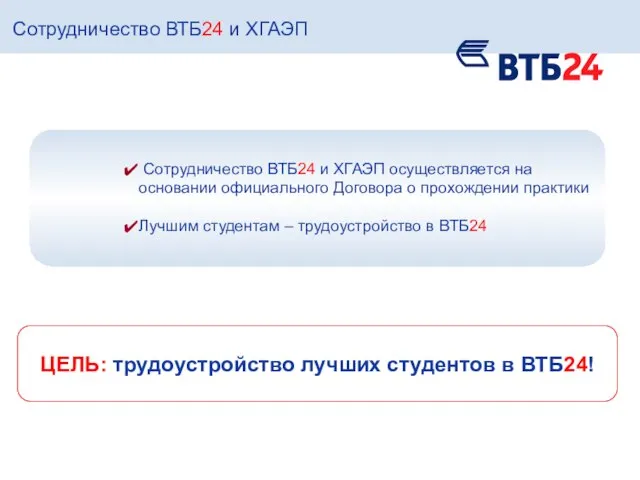 Сотрудничество ВТБ24 и ХГАЭП ЦЕЛЬ: трудоустройство лучших студентов в ВТБ24! Сотрудничество ВТБ24