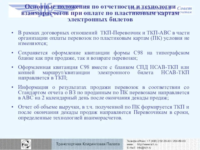 Основные положения по отчетности и технологии взаиморасчетов при оплате по пластиковым картам