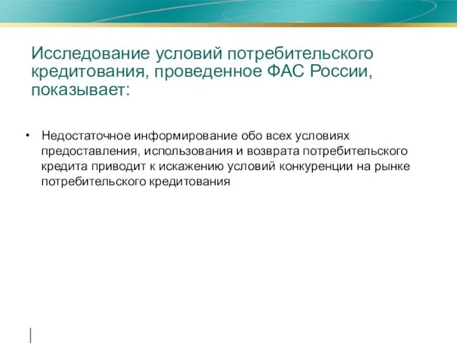 Недостаточное информирование обо всех условиях предоставления, использования и возврата потребительского кредита приводит