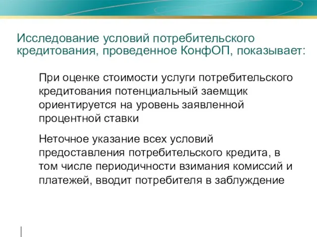 Исследование условий потребительского кредитования, проведенное КонфОП, показывает: При оценке стоимости услуги потребительского